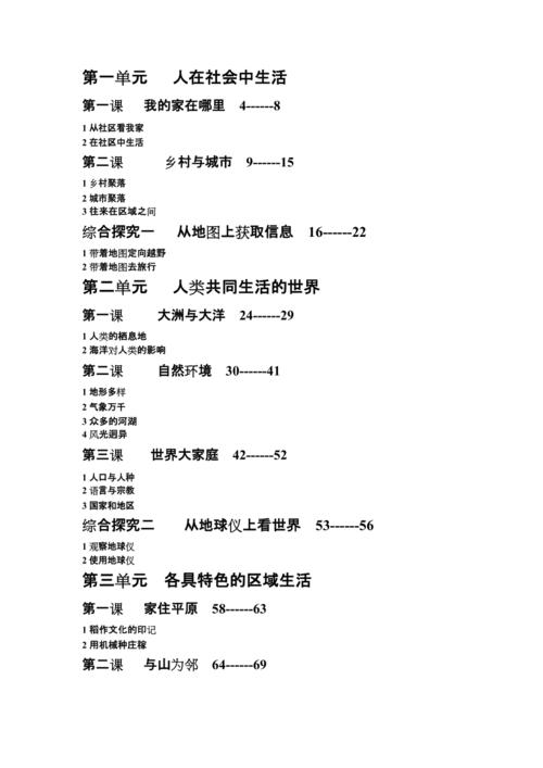 七年级上册历史与社会目录详细(最新整理)