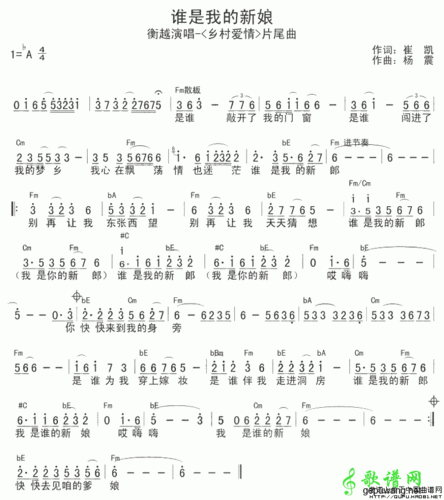 【谁是我的新娘简谱】衡越谁是我的新娘简谱