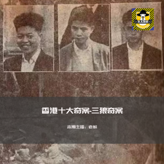 香港十大奇案-三狼案