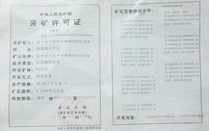 矿山开采许可证