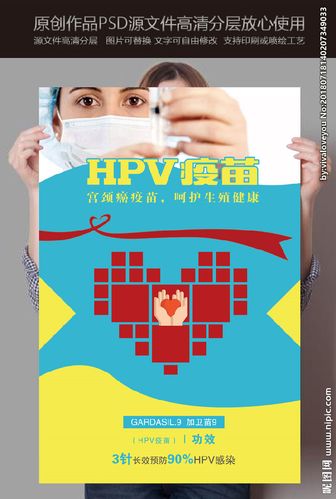 hpv疫苗设计图__海报设计_广告设计_设计图库_昵图网.