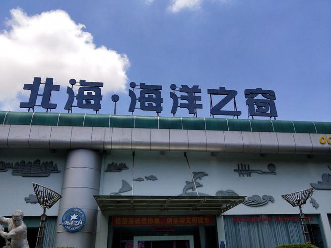 北海海洋之窗好玩吗,北海海洋之窗景点怎么样_点评_评价【携程攻略】