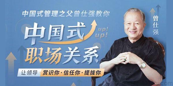 独家曾仕强《中国式职场关系》职场步步高升的秘籍