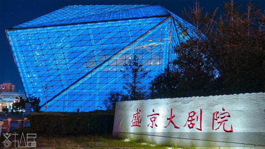 沈阳盛京大剧院