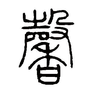 馨 吴让之 篆书 吴让之 馨 吴让之 篆书 馨 篆书 吴让之 篆书 邓嗜珑