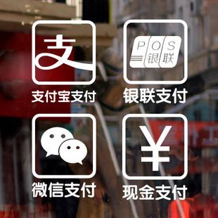 店面支付方式橱窗玻璃贴微信支付宝银联现金支付店铺装饰布置贴纸