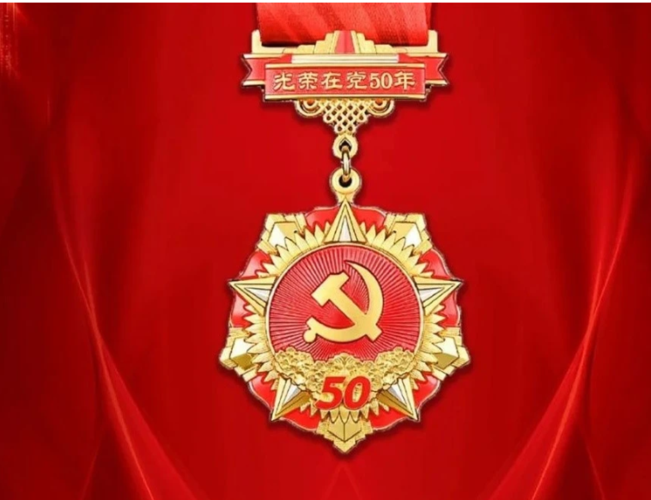 中国蓝新闻:苍南县金乡徽章厂生产"光荣在党50年"纪念