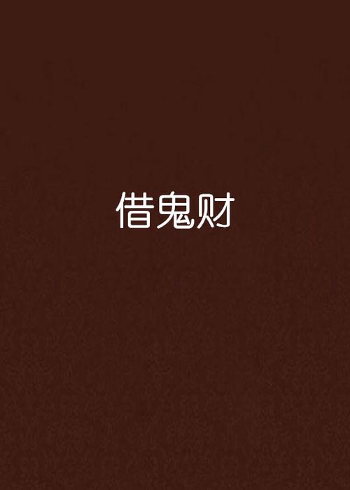 借鬼财