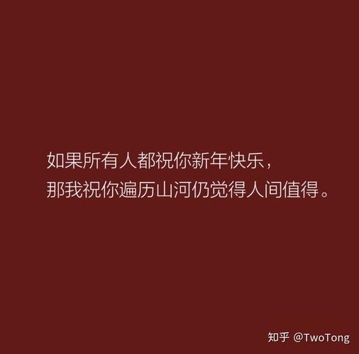 适合跨年发的文案有哪些