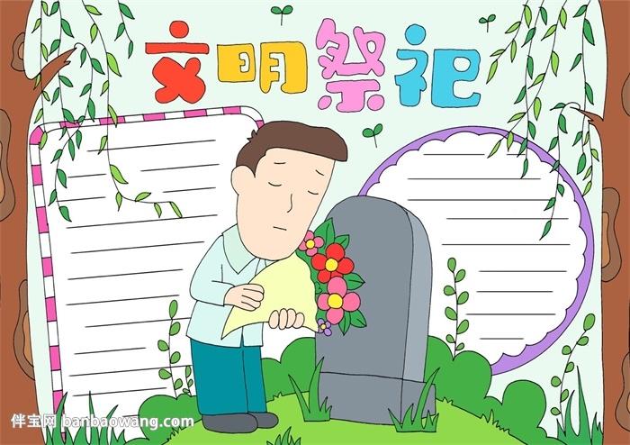 文明祭祀手抄报