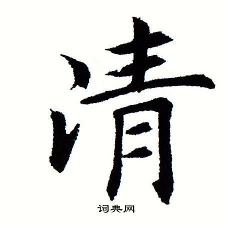 清楷书书法字典