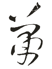 吝,毛笔行书体,佚名
