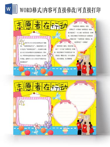 志愿者历史内容手抄报 安全内容手抄报