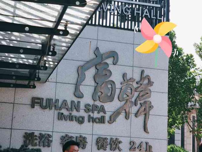 富韩汗蒸生活馆-"门店位于南开区三马路18号,地铁1号.
