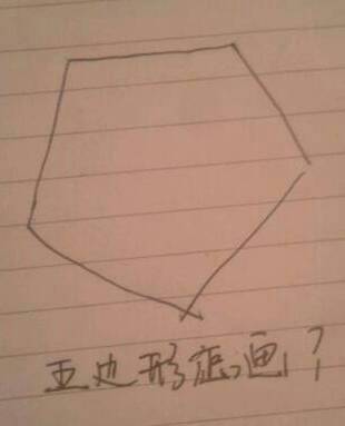 怎样才能画出五边形 请各位指点