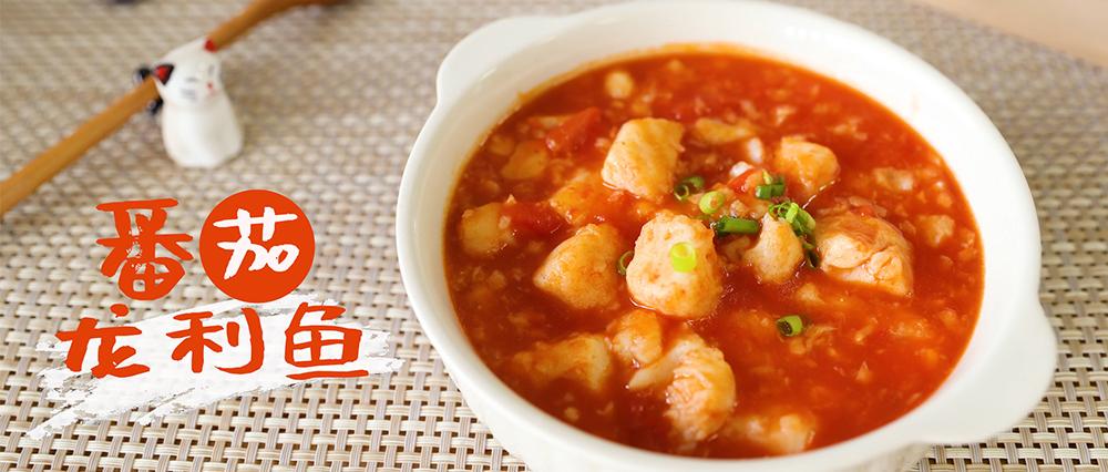 番茄龙利鱼