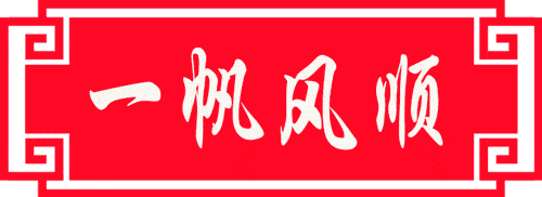 大年初六 一帆风顺动态图片