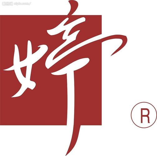 婷字的图片