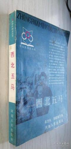 西北五马