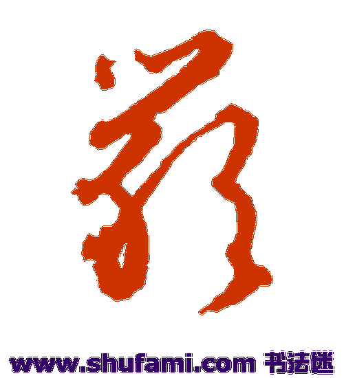 文征明草书书法作品欣赏