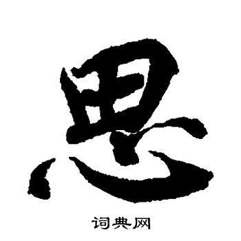 思行书书法字典