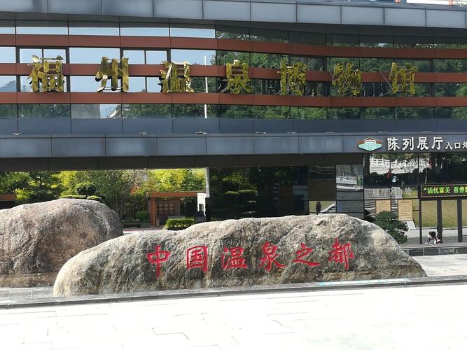 福州温泉博物馆也是温泉公园周边一道靓丽的风景线.