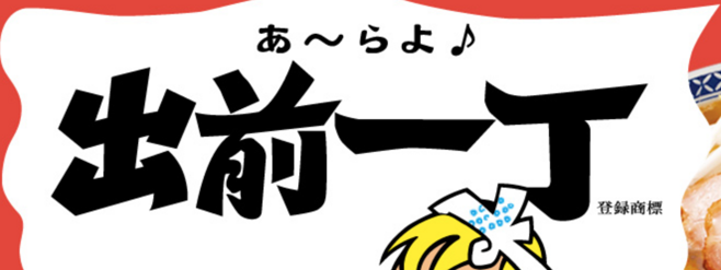 出前一丁 | 日清食品グループ,出前一丁 | 日清食品グ
