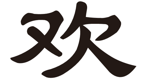 隶书的欢怎么写