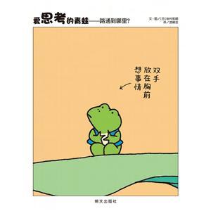 信谊世界精选图画书: 爱思考的青蛙---路通到哪里? (精装绘本)