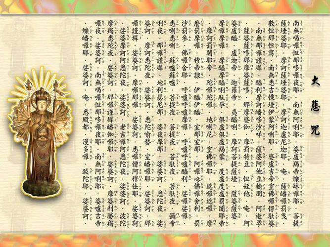 观世音菩萨精美图片---大悲咒