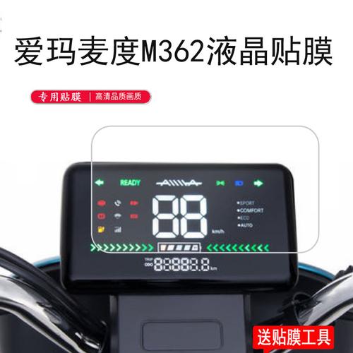 心科办公专营店的优惠券大全—爱玛麦度m362电动车仪表膜m362液晶表盘