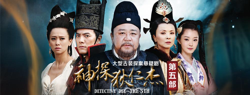 神探狄仁杰5全集?