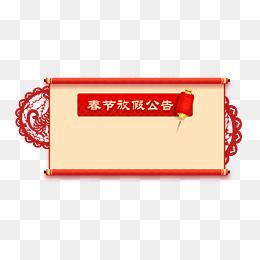 春节放假通知新春海报模板