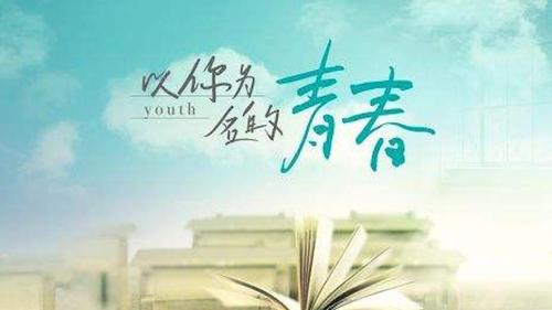 该剧讲述了五位男女主人公,从校园青春的纯纯爱恋,到成年后关于梦想