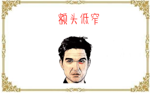 额头低窄