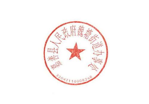 关于启用新"嘉善县人民政府魏塘街道办事处"印章的通知