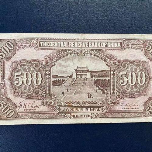 中央储备银行五百元伍佰圆500元,民国纸币,品相