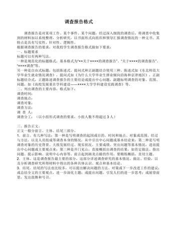 调查报告格式