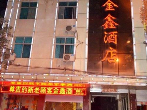 华坪金鑫酒店