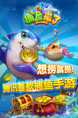 腾讯首款捕鱼手游《捕鱼来了》首曝