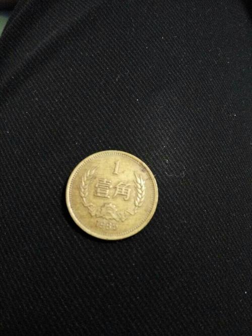 这个1985年的一角硬币值多少钱?