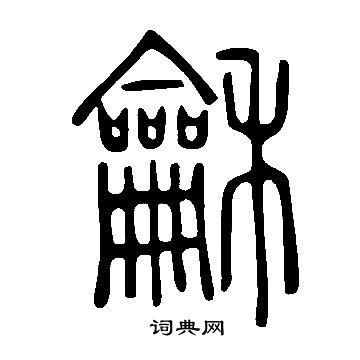 龢篆书书法字典