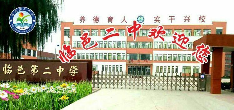 山东省临邑第二中学是一所县属初级中学,占地132亩,坐落于临邑县德平