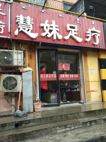 惠妹足疗