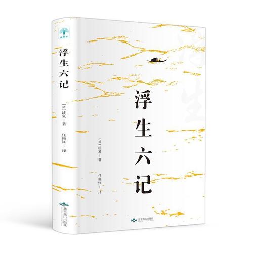 正版浮生六记品名家名作清代文学南康白起民国文学随笔国学典藏书浮生