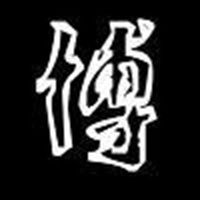 博字头像图片大全_微信头像图片大全