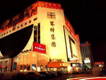 北京赛特购物中心