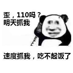歪,110吗明天抓我速度抓我,吃不起饭了(熊猫头打电话表情包)_110_吃不
