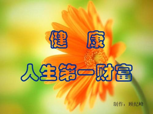 健康-人生第一财富