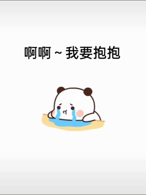啊啊…我要抱抱_素材_表情包